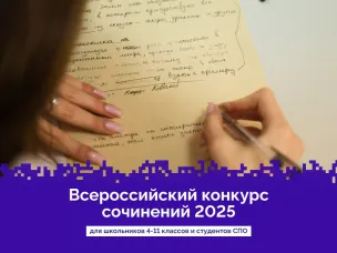 Нижегородских школьников и студентов колледжей и техникумов приглашают к участию во Всероссийском конкурсе сочинений